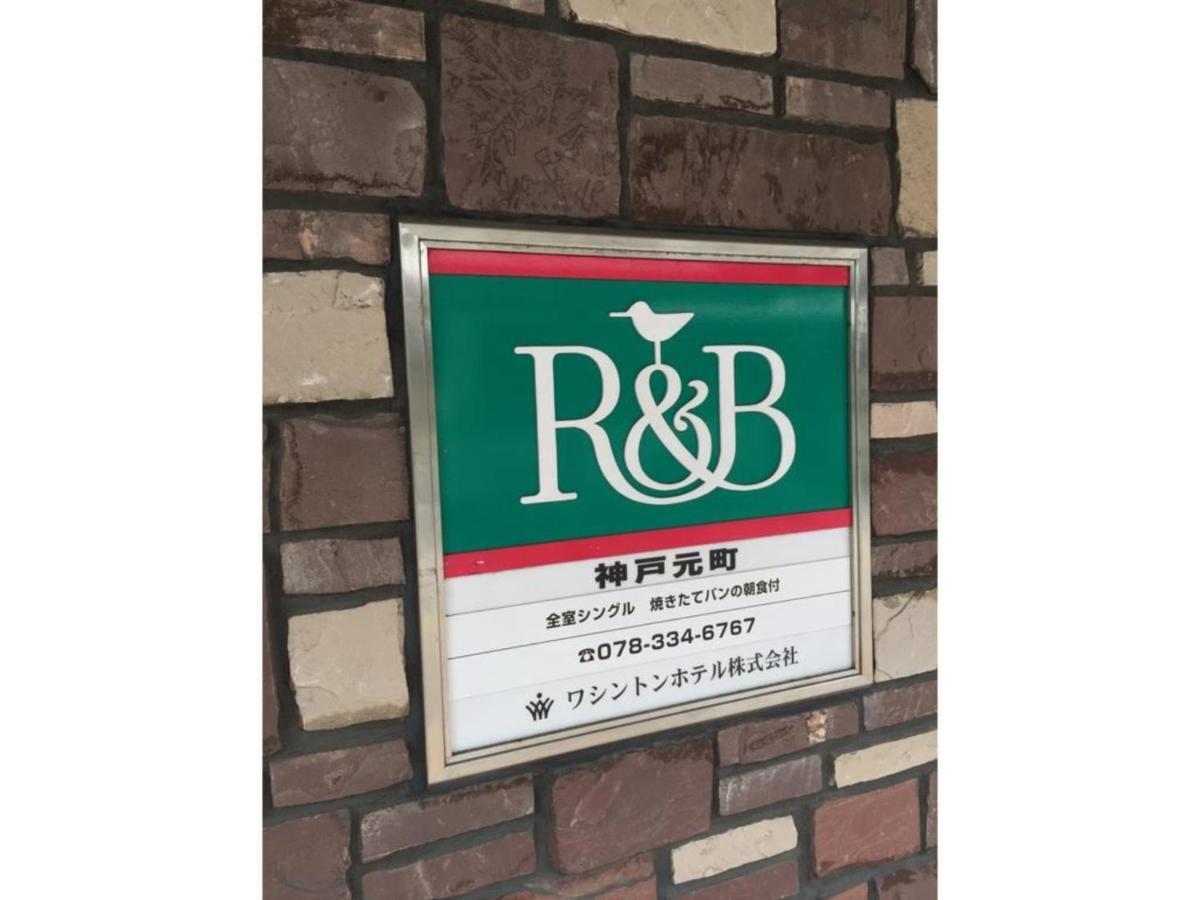 R&B Hotel Kobe Motomachi - Vacation Stay 15387V 외부 사진